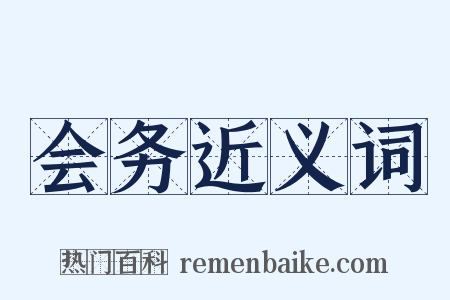会务近义词是什么意思的图片